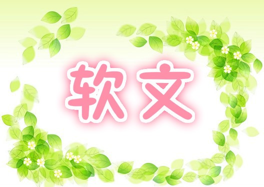 “企業(yè)軟文通稿如何發(fā)更快提升知名度?” “企業(yè)軟文通稿如何發(fā)更快提升知名度?”